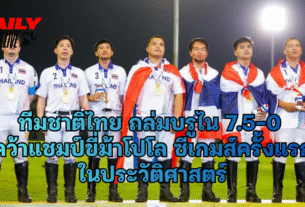 ทีมขี่ม้าโปโล ทีมชาติไทย