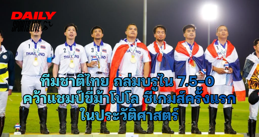 ทีมขี่ม้าโปโล ทีมชาติไทย