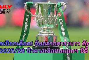 ตัดเชือกเดือด! จับสลากคาราบาว คัพ 2025/26