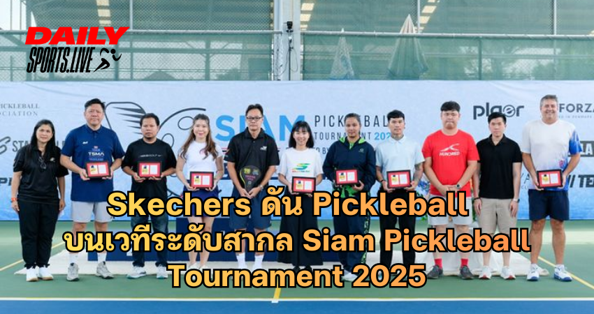 Skechers ดัน Pickleball บนเวทีระดับสากล Siam Pickleball Tournament 2025