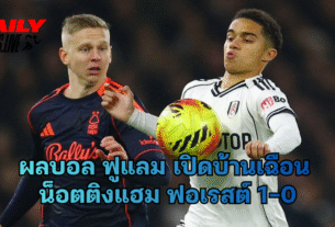 ผลบอล ฟูแลม เปิดบ้านเฉือน น็อตติงแฮม ฟอเรสต์ 1-0