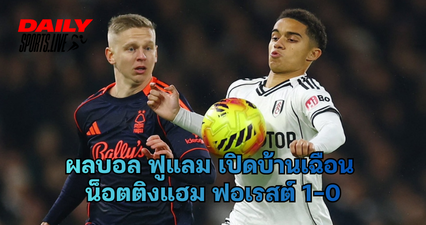 ผลบอล ฟูแลม เปิดบ้านเฉือน น็อตติงแฮม ฟอเรสต์ 1-0