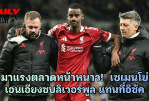 มาแรงตลาดหน้าหนาว! เซเมนโย่ เอนเอียงซบลิเวอร์พูล