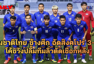 ทีมชาติไทย ช้างศึก อัดสิงคโปร์ 3-0