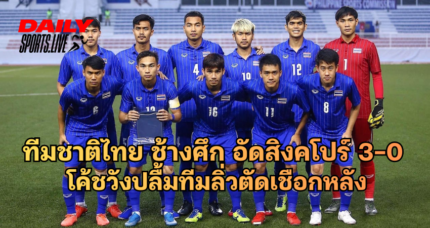 ทีมชาติไทย ช้างศึก อัดสิงคโปร์ 3-0