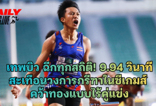 เทพบิว ฉีกทุกสถิติ! 9.94 วินาที