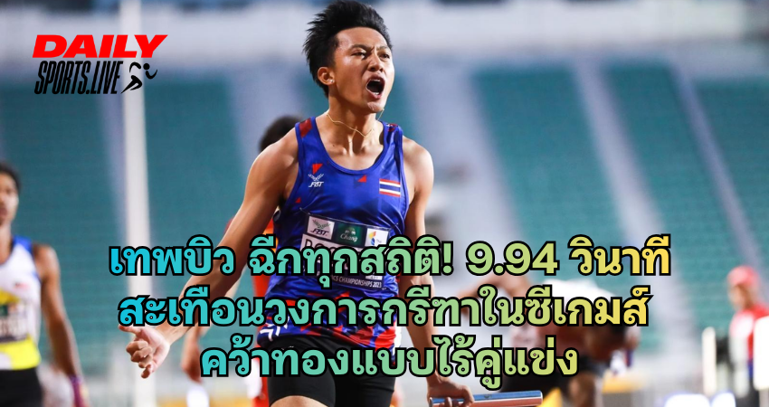 เทพบิว ฉีกทุกสถิติ! 9.94 วินาที