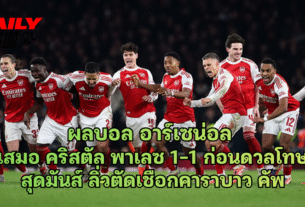 ผลบอล อาร์เซน่อล เสมอ คริสตัล พาเลซ 1-1