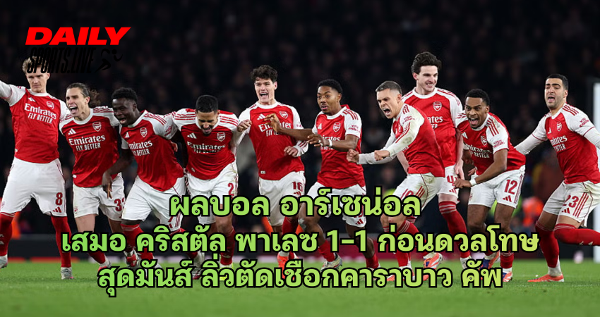 ผลบอล อาร์เซน่อล เสมอ คริสตัล พาเลซ 1-1