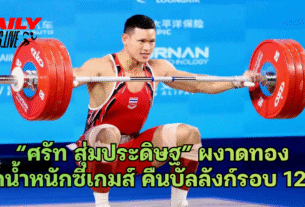 “ศรัท สุ่มประดิษฐ” ผงาดทอง ยกน้ำหนักซีเกมส์