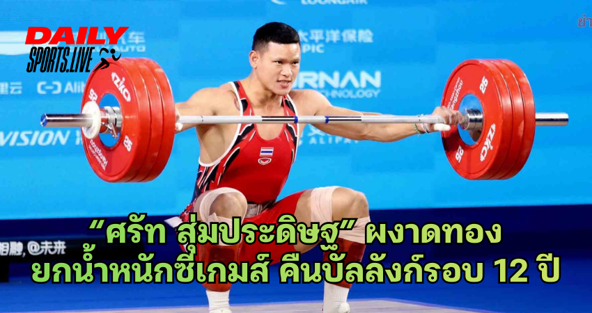 “ศรัท สุ่มประดิษฐ” ผงาดทอง ยกน้ำหนักซีเกมส์