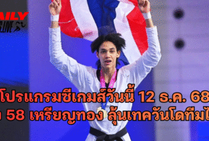 โปรแกรมซีเกมส์วันนี้ 12 ธ.ค. 68