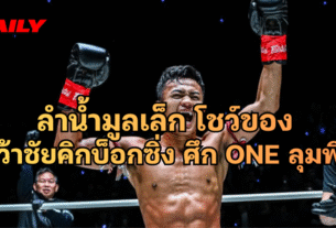 ลำน้ำมูลเล็ก คว้าชัยคิกบ็อกซิ่ง ศึก ONE