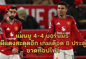 แมนยู 4-4 บอร์นมัธ