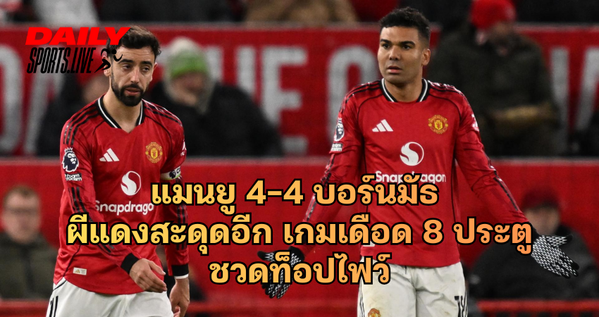 แมนยู 4-4 บอร์นมัธ