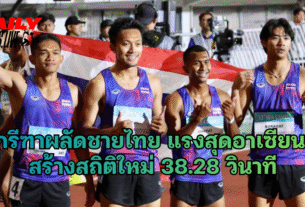 กรีฑาผลัดชายไทย แรงสุดอาเซียน
