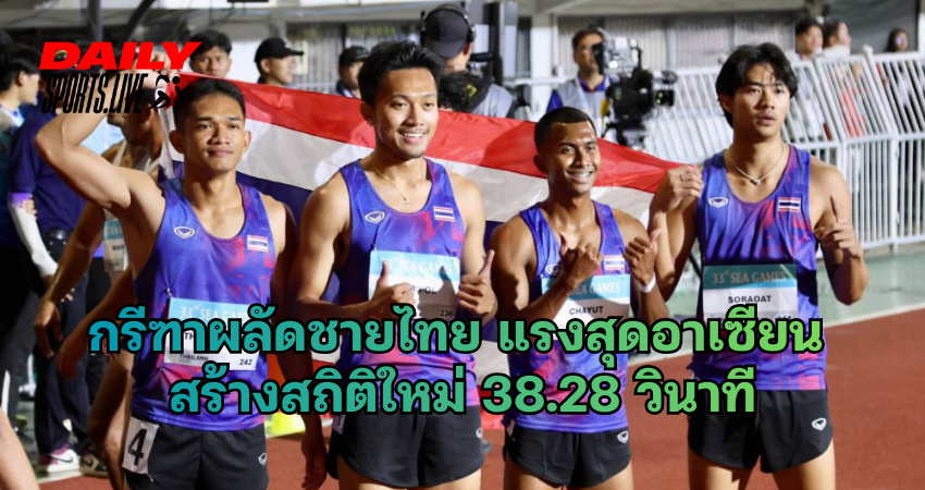 กรีฑาผลัดชายไทย แรงสุดอาเซียน