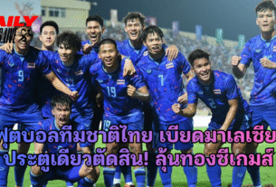 ฟุตบอลทีมชาติไทย เบียดมาเลเซีย