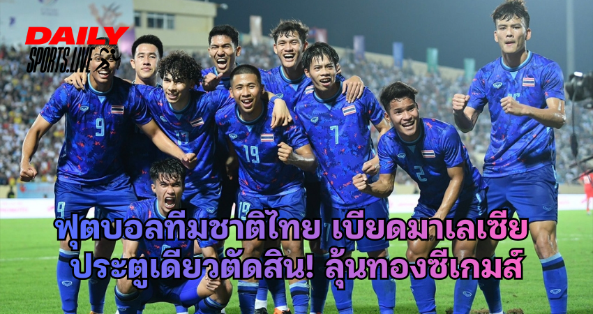 ฟุตบอลทีมชาติไทย เบียดมาเลเซีย