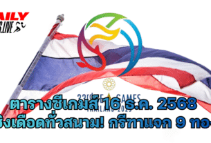 ตารางซีเกมส์ 16 ธ.ค. 2568