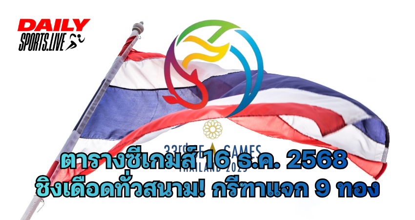 ตารางซีเกมส์ 16 ธ.ค. 2568