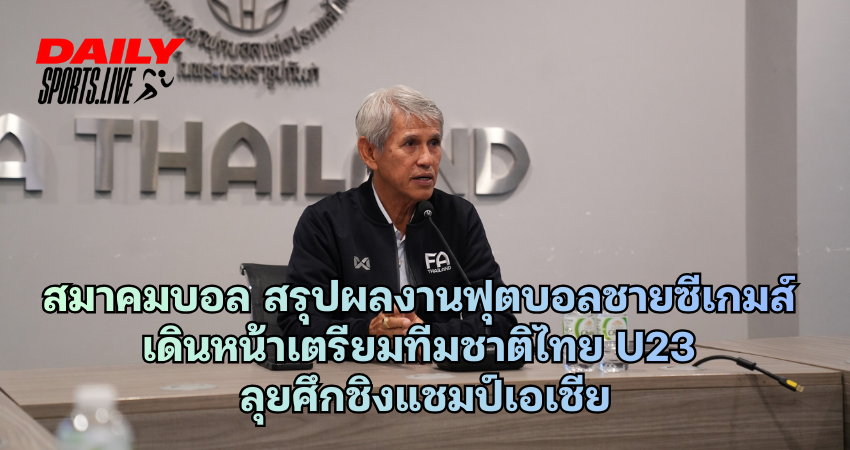 สมาคมบอล สรุปผลงานฟุตบอลชายซีเกมส์