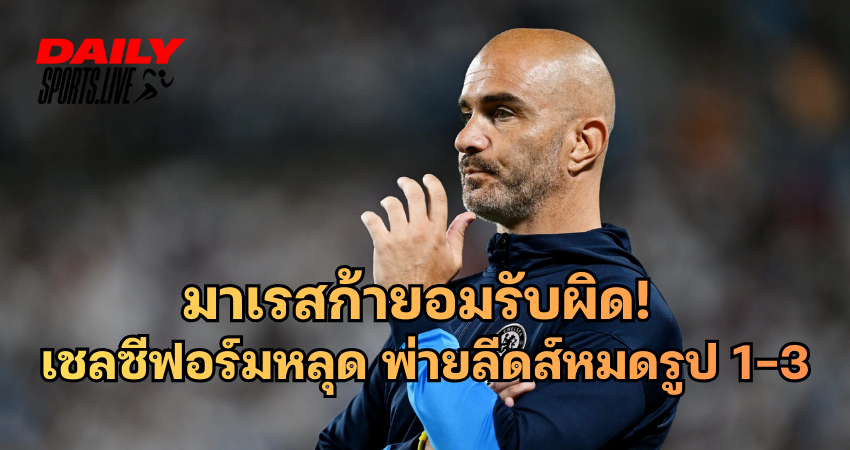 เอ็นโซ่ มาเรสก้า ยอมรับผิด! เชลซีฟอร์มหลุด