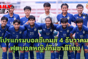โปรแกรมบอลซีเกมส์ 4 ธันวาคม