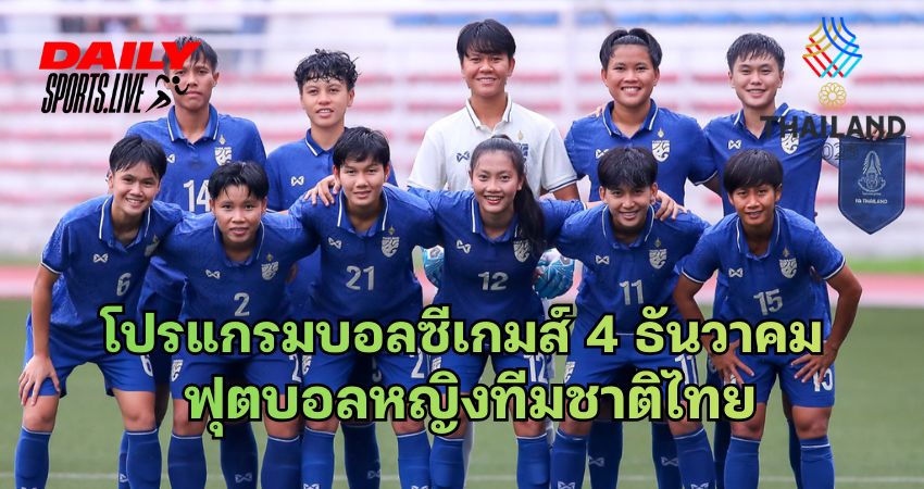 โปรแกรมบอลซีเกมส์ 4 ธันวาคม
