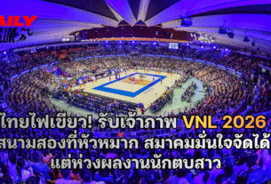 ไทยไฟเขียว! รับเจ้าภาพ VNL 2026