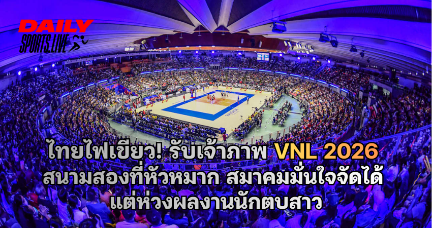 ไทยไฟเขียว! รับเจ้าภาพ VNL 2026