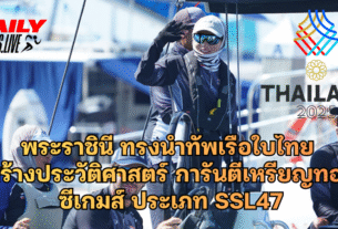 พระราชินี ทรงนำทัพเรือใบไทย สร้างประวัติศาสตร์