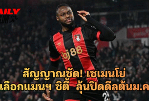 สัญญาณชัด! แอนทวน เซเมนโย่ เลือกแมนฯ ซิตี้