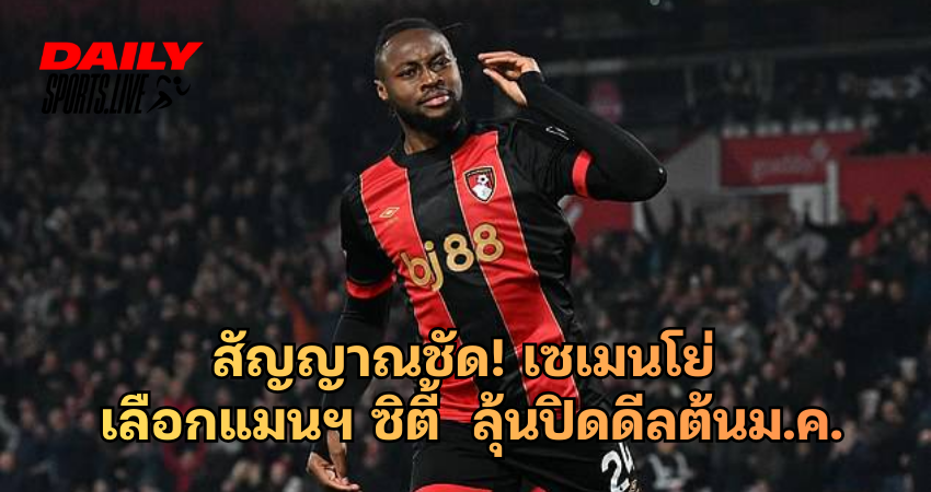 สัญญาณชัด! แอนทวน เซเมนโย่ เลือกแมนฯ ซิตี้