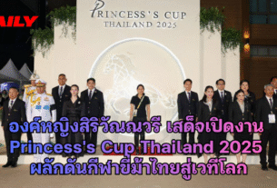องค์หญิงสิริวัณณวรี เสด็จเปิดงาน Princess's Cup Thailand 2025