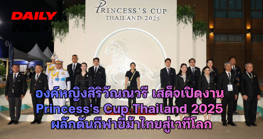 องค์หญิงสิริวัณณวรี เสด็จเปิดงาน Princess's Cup Thailand 2025