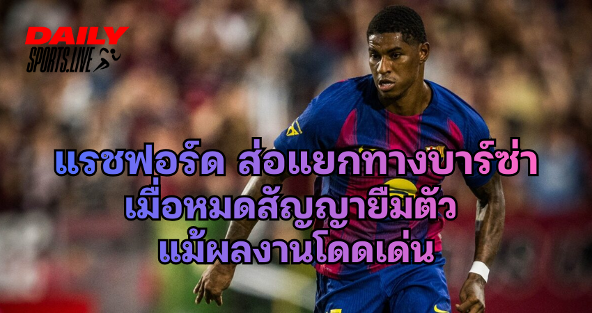 แรชฟอร์ด ส่อแยกทางบาร์ซ่า