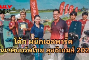 ไทยน้ำทิพย์ โคคา-โคลา ผนึกเอสพาร์ค