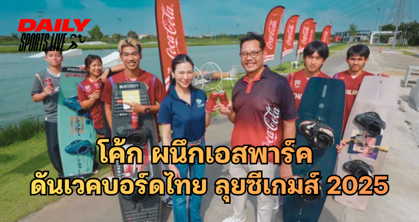ไทยน้ำทิพย์ โคคา-โคลา ผนึกเอสพาร์ค