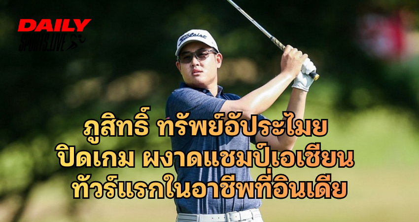 ภูสิทธิ์ ทรัพย์อัประไมย