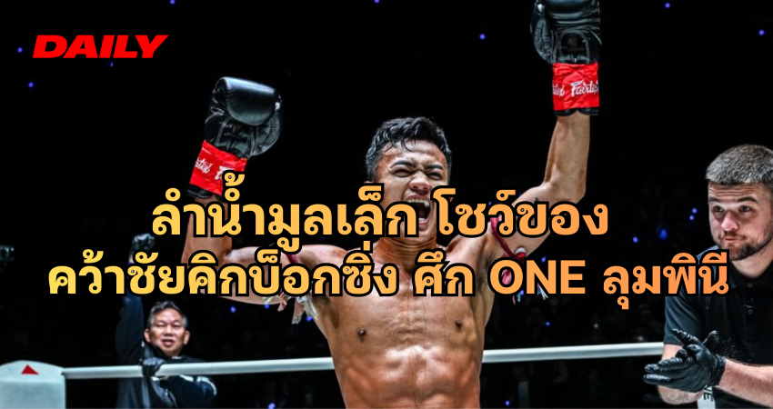 ลำน้ำมูลเล็ก คว้าชัยคิกบ็อกซิ่ง ศึก ONE