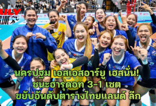 นครปฐม เอสเอสอาร์ยู เฮสนั่น! ชนะฮารุดอท 3-1 เซต