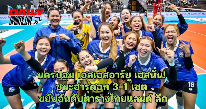 นครปฐม เอสเอสอาร์ยู เฮสนั่น! ชนะฮารุดอท 3-1 เซต