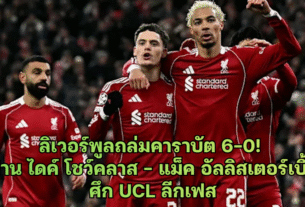ลิเวอร์พูลถล่มคาราบัต 6-0! ฟาน ไดค์ โชว์คลาส