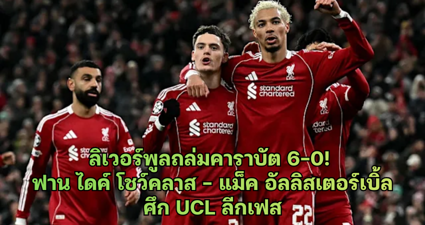 ลิเวอร์พูลถล่มคาราบัต 6-0! ฟาน ไดค์ โชว์คลาส