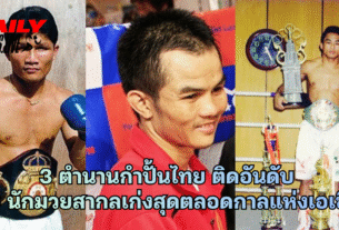 3 ตำนานกำปั้นไทย ติดอันดับ 16 นักมวยสากล