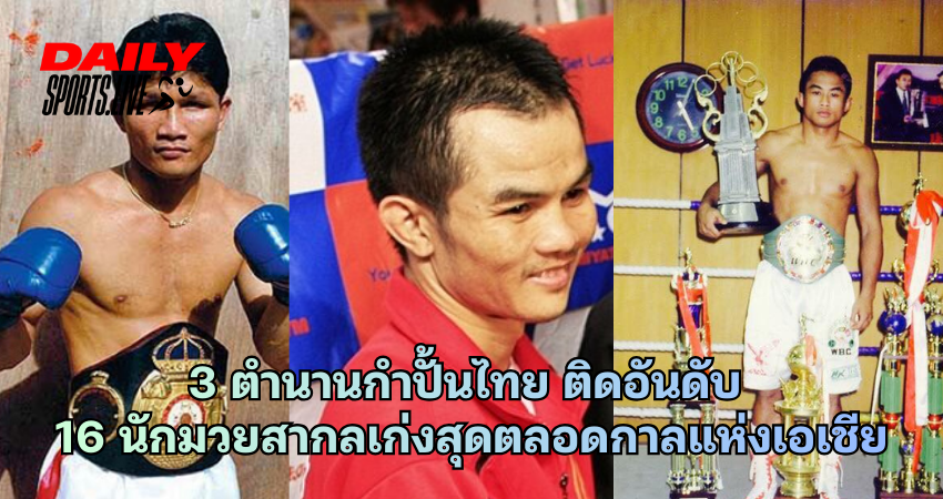 3 ตำนานกำปั้นไทย ติดอันดับ 16 นักมวยสากล