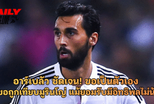อาร์เบลัว ชัดเจน! ขอเป็นตัวเอง ไม่ขอถูกเทียบมูรินโญ่