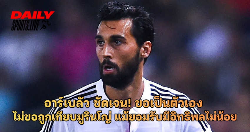 อาร์เบลัว ชัดเจน! ขอเป็นตัวเอง ไม่ขอถูกเทียบมูรินโญ่