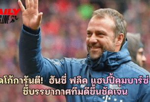 เดโก้การันตี! ฮันซี่ ฟลิค แฮปปี้คุมบาร์ซ่า